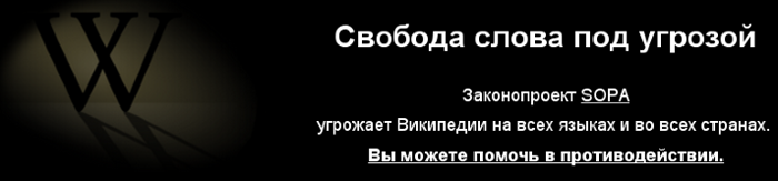 Русская википедия против SOPA